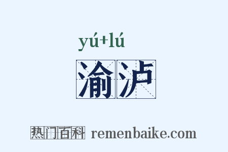 渝泸是什么意思的图片